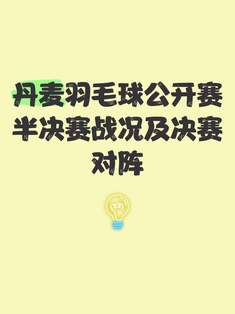丹麦羽毛球队翻盘日本羽毛球队，陶菲克送出助攻的简单介绍